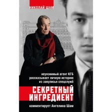 Secret ingredient. The invulnerable agent of the KGB tells a personal story from the backstage of special services. Sham A.