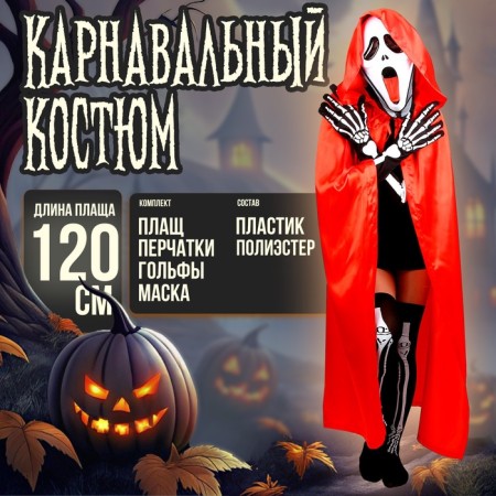 Carnival costume "Halloween Red", raincoat 120 cm, mask, golf, gloves