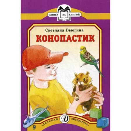 Konopastik: Poems and Tales: Stories. Vyugina S.V.