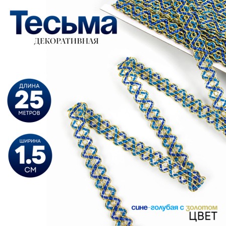 Braid "snake", blue-blue with gold, 1.5 cm, 25 m