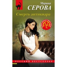 The death of the antiquar. Serova M.S.