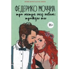 Three meters above the sky: three times you: Roman. Holia F.