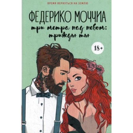 Three meters above the sky: three times you: Roman. Holia F.