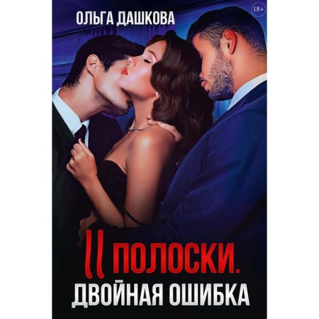 Two strips. Double error. Dashkova O.