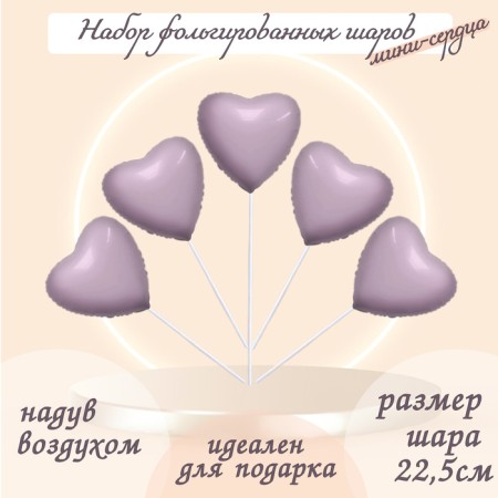 Шар фольгированный 9" «Мини-сердце», орхидея с клапаном, набор 5 шт.