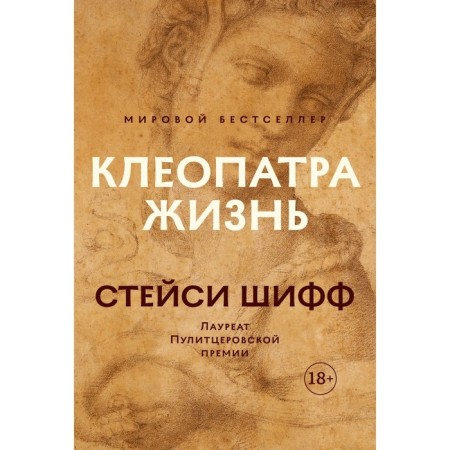 Cleopatra. Life. More than biography. Shiff S.