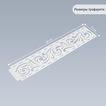 Stencil of border plastic "curls" 60x12 cm-1