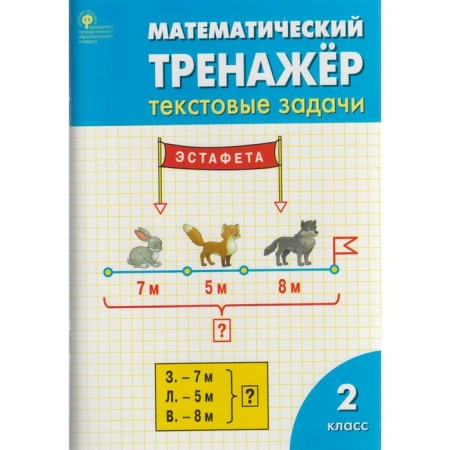 Training apparatus. GEF. Mathematical simulator. Text tasks grade 2. Davydkina L.M.M.