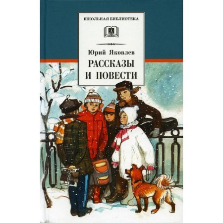 Stories and stories. Yakovlev Yu. Ya.