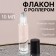 Glass bottle for perfume, with a roller, 10 ml, transparent/black color