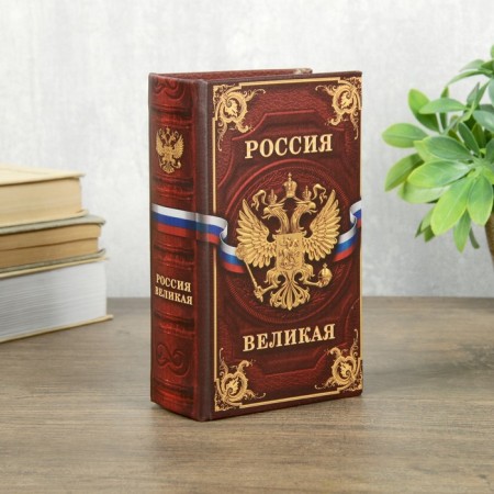 Safe box "Russia Great" 17x11x5 cm