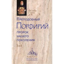 Преподобный Порфирий пророк нашего поколения. Том 2