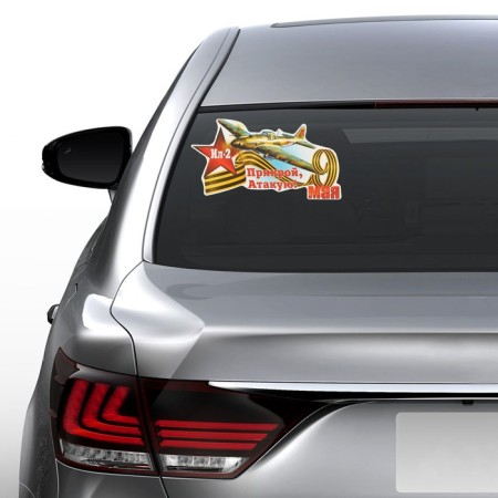 Stick on the car "May 9. Cover, attack! Il-2" 140x280mm-1