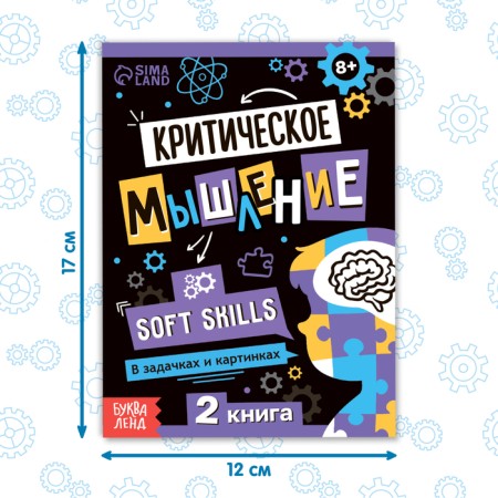 Soft Skills Book “Critical Thinking”, 44 pp., From 8 years old-1