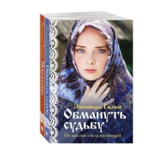 To deceive fate. Redemption. A set of 2 books. Gilm E.