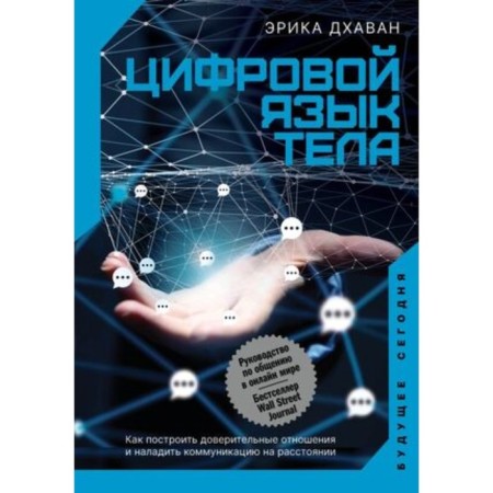 The digital language of the body. How to build trust and establish communication at a distance