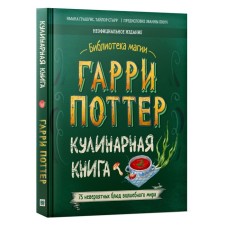 Гарри Поттер. Кулинарная книга