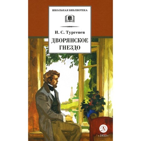 Noble Nest. Turgenev I.S.