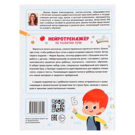 Neurotrene on speech development, author. Zhukova M.A. 978-5-222-38982-9-1