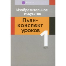 1 класс. Изобразительное искусство. Семенова Е.В.
