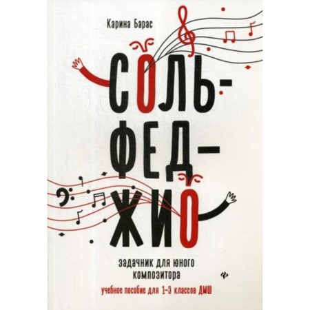 Solfezhio: Task for a young composer: A textbook for grade 1-3. DMSh. Baras K.