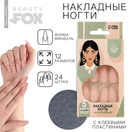 Follow nails “Natural”, 24 pcs, adhesive plates, almond shape, matte color light-beige