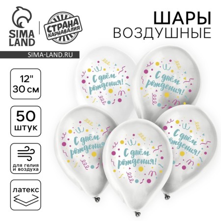 Latex balloon 12 "Happy Birthday", universal, 50 pcs.