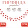 Decor "Girland from the leaves" length - 2.4 m, width - 17 cm, red color