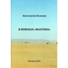 В поисках «Фаэтона». К.И. Поляков. Поляков К.И.