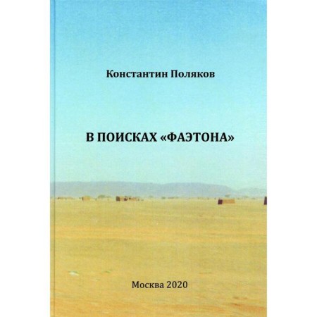 В поисках «Фаэтона». К.И. Поляков. Поляков К.И.