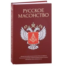 Russian Freemasonry. Vasyutinsky A., Semka A.