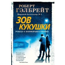 Call of the cuckoo. Galbrait R.