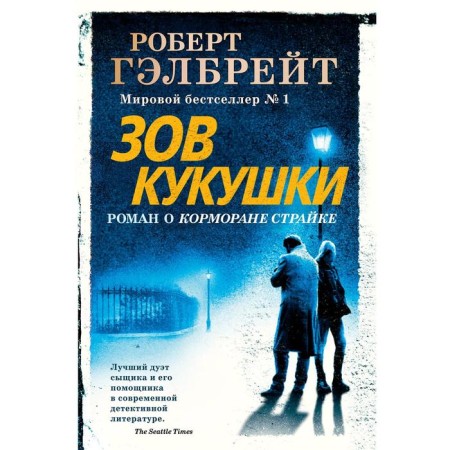 Call of the cuckoo. Galbrait R.