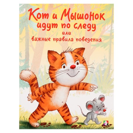 The cat and the mouse follow the trail or important rules of behavior