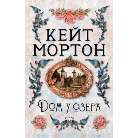 Дом у озера. Мортон К.