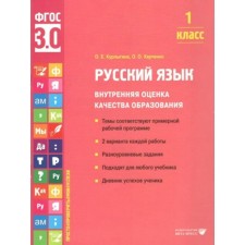 Russian language. 1 class. Internal assessment of the quality of education. The themes correspond to the approximate work program. 2 options for each work. Kurlygin O.E.