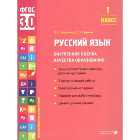 Russian language. 1 class. Internal assessment of the quality of education. The themes correspond to the approximate work program. 2 options for each work. Kurlygin O.E.