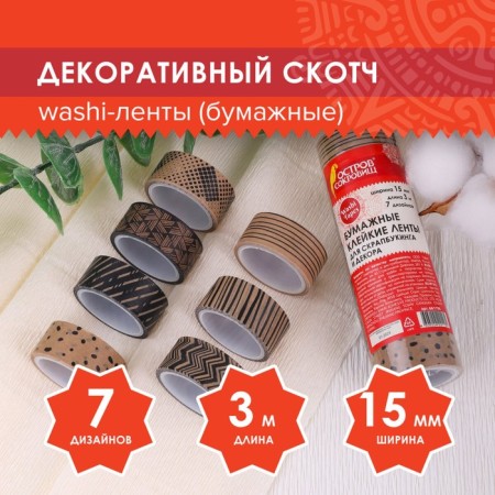 Adhesive Washi-tanks for decor coffee colors, 15 mm x 3 m (set 7 pcs) rice paper
