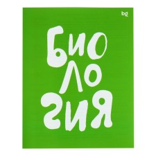 The subject of the “domino”, 48 sheets in the cage, “biology”, plastic cover, offset block