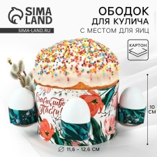 Kulich rim with a place for the Easter eggs, 31.9 x 9 cm