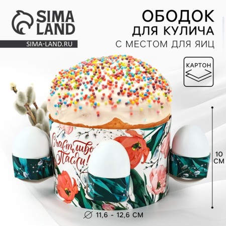 Kulich rim with a place for the Easter eggs, 31.9 x 9 cm