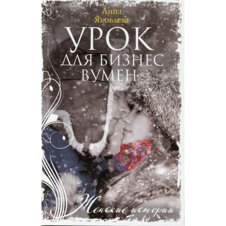 Lesson for businesswoman. Yakovleva A.