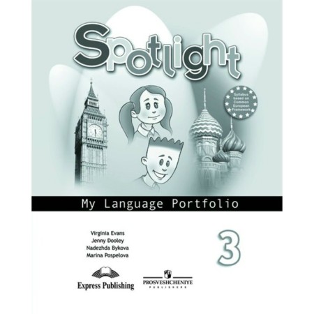 English in focus. Grade 3. Language portfolio. Bykova N.I., Evans V., Pospelova M. D., Duli J.