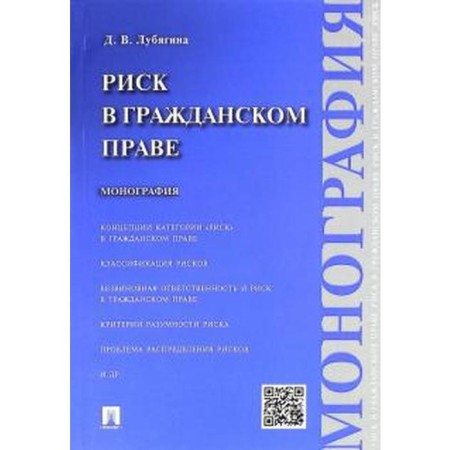 Risk in civil law. Monograph. Lubyagina D.