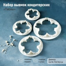 A set of confectionery recesses for marzipan and dough of the peonies, 4 pcs, d = 8.5/10/11.5/14.5 cm