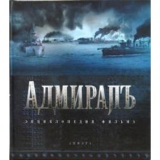 Admiral. Encyclopedia of the film. Kantor Yu.