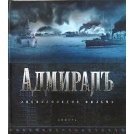 Адмиралъ. Энциклопедия фильма. Кантор Ю.
