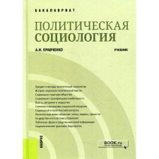Political sociology. Kravchenko Albert Ivanovich