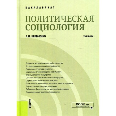 Political sociology. Kravchenko Albert Ivanovich