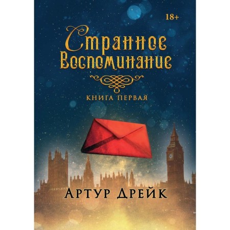 Strange memory. Book 1. Drake Arthur